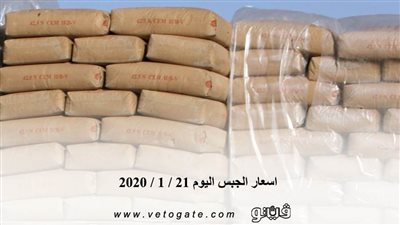 اسعار الجبس اليوم 21 / 1 / 2020