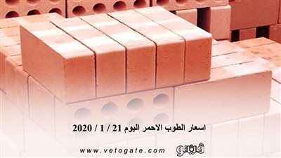 اسعار الطوب الاحمر اليوم 21 / 1 / 2020