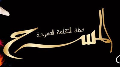 صدور العدد الخامس من مجلة المسرح