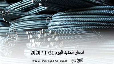 اسعار الحديد اليوم 21/ 1 / 2020