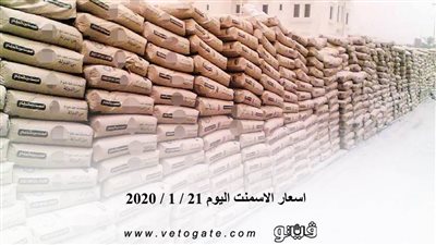 اسعار الاسمنت اليوم 21 / 1 / 2020