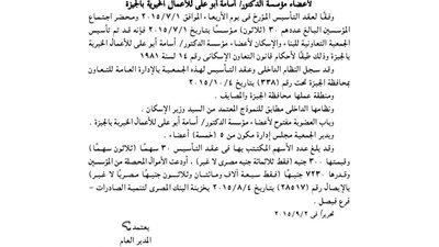 ملخص قيد مؤسسة الدكتور أسامة أبو على للأعمال الخيرية