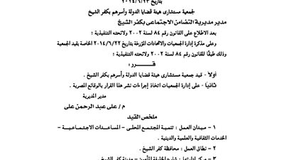 قيد جمعية مستشارى هيئة قضايا الدولة وأسرهم بكفر الشيخ