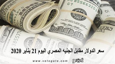 سعر الدولار مقابل الجنيه المصري اليوم 21 يناير 2020