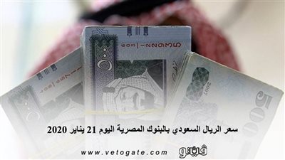 سعر الريال السعودي بالبنوك المصرية اليوم 21 يناير 2020