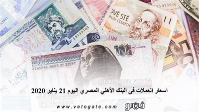 اسعار العملات فى البنك الأهلي المصري اليوم 21 يناير 2020