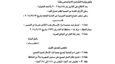 تعديلات جمعية لواء الإسلام بقنا