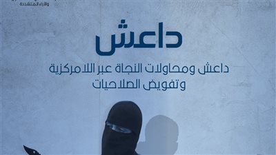 مرصد الإفتاء يحذر من عودة داعش لساحة الإرهاب.. «أنصار الفرقان» و«الرايات البيضاء» فصائل جديدة تحمل سم الأم.. التنظيم الإرهابي يسعى لتشكيل التحالفات.. ويركز على الخطاب أكثر من القوة