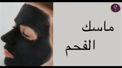 بالفيديو.. اصنعيه بنفسك.. ماسك الفحم السحري