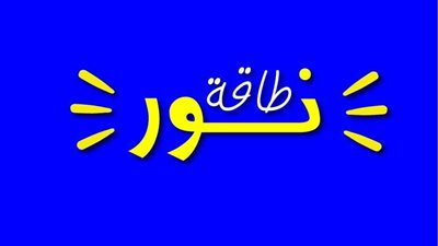 طاقة نور تطلق فعالياتها لدعم وتوعية مرضى السرطان