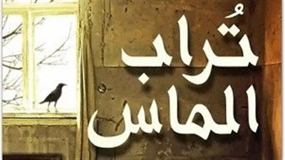 آسر ياسين يتفرغ لـ«تراب الماس» ويرفض أكثر من عمل فني