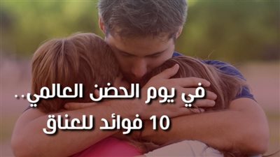 في يوم الحضن العالمي.. 10 فوائد للعناق | فيديو جراف