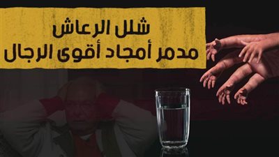 شلل الرعاش.. مدمر أمجاد أقوى الرجال | فيديو جراف