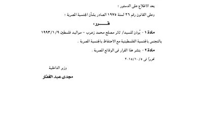 الداخلية تأذن لمواطن بالتجنس بـ«الفلسطينية»