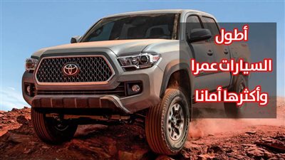 أطول السيارات عمرا وأكثرها أمانا | فيديو جراف