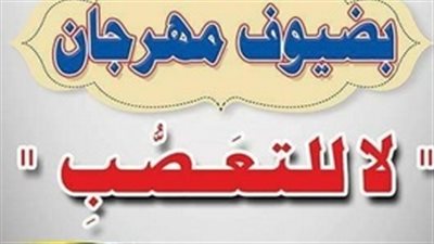 افتتاح مهرجان «لا للتعصب» بدار علوم القاهرة.. غدا