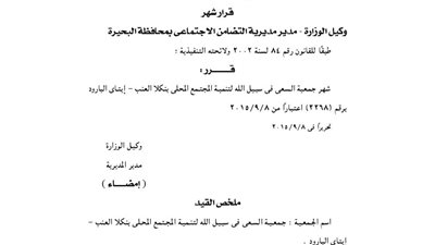 إشهار جمعية السعى في سبيل الله لتنمية المجتمع المحلى