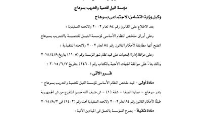 قيد ملخص مؤسسة النيل للتنمية والتدريب بسوهاج