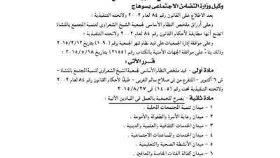 قيد ملخص النظام الأساسي لجمعية الشيخ الشعراوي