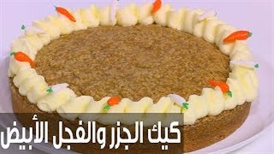 طريقة عمل كيك الجزر والفجل الأبيض (فيديو)