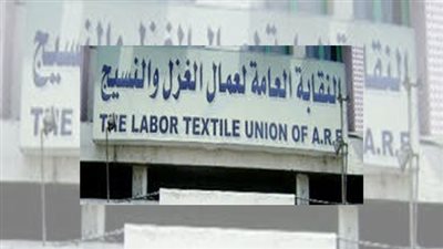 نقابة النسيج تخاطب الحكومة لمعرفة موقف عودة عمال شبين الكوم