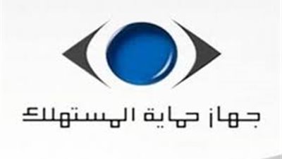تعرف على موعد انتهاء «حماية المستهلك» من اللائحة التنفيذية للجهاز