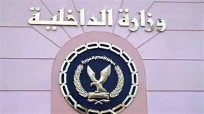 الداخلية تنهى استعدادتها للاحتفال بعيد الشرطة الـ68 .. الإفراج عن السجناء وإعفاء المواطنين من رسوم استخراج الوثائق