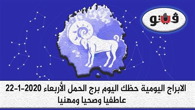 توقعات الابراج حظك اليوم برج الحمل الأربعاء 22-1-2020