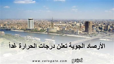 الأرصاد الجوية تعلن درجات الحرارة غداً