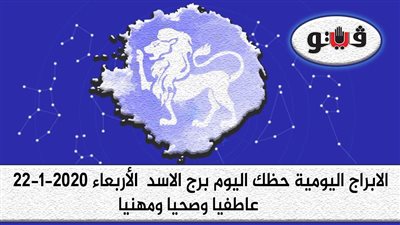 توقعات الابراج حظك اليوم برج الاسد الأربعاء 22-1-2020
