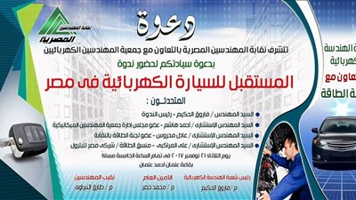 «المهندسين» تنظم ندوة عن مستقبل السيارة الكهربائية في مصر