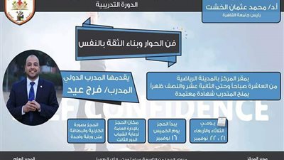 مركز إعداد القادة بجامعة القاهرة ينظم دورة فن الحوار