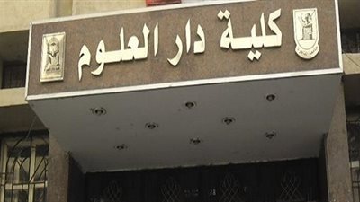 دار علوم القاهرة تعلن جدول امتحانات الفصل الدراسي الأول
