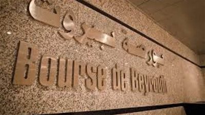 الاسهم المتداولة ببورصة بيروت تبلغ 81.062 سهم بنهاية تعاملات اليوم