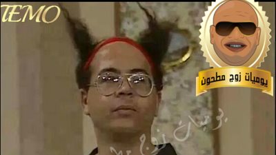 ساخرون: شكل الراجل بعد فترة من الزواج