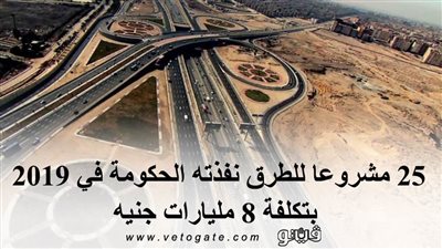 ٢٥ مشروعا للطرق نفذتها الحكومة في 2019 بتكلفة ٨ مليارات جنيه | إنفوجراف