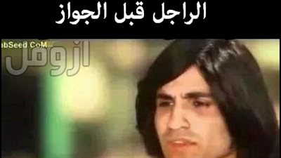 ساخرون.. الراجل قبل وبعد الزواج