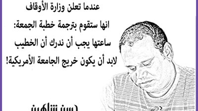 وقال الفيلسوف: خطيب الجمعة لا بد أن يكون خريج الجامعة الأمريكية