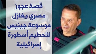 قصة عجوز مصري يغازل موسوعة جينيس لتحطيم أسطورة إسرائيلية | فيديوجراف
