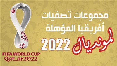 مجموعات تصفيات أفريقيا المؤهلة لمونديال 2022 | انفو جراف