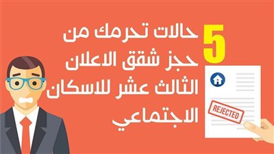 5 حالات تحرمك من حجز شقق الإعلان الثالث عشر للإسكان الاجتماعي | إنفو جراف