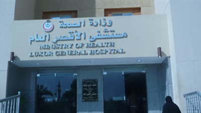 مدير مستشفى الأقصر: تم رفع أسعار الكشف لـ 5 جنيهات لضعف الإمكانيات