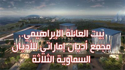 بيت العائلة الإبراهيمي.. مجمع أديان إماراتي للأديان السماوية الثلاثة | فيديوجراف