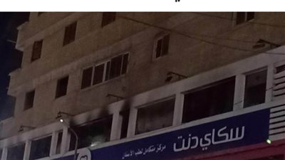 حريق بمركز أسنان يتسبب في فزع المرضى بالعجمي