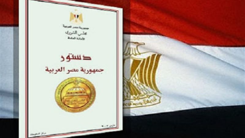  الدستور المصرى