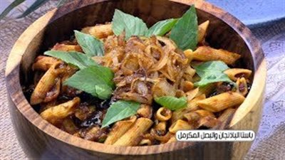 طريقة عمل المكرونة بالباذنجان (فيديو)