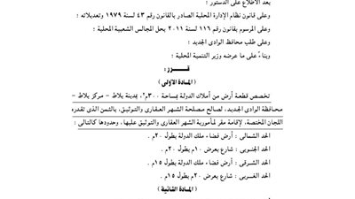 تخصيص 300م بالوادى الجديد لإقامة مقر للشهر العقارى والتوثيق