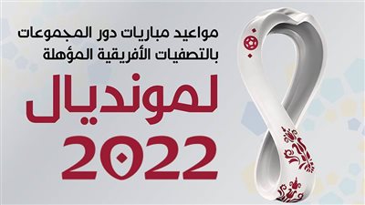 مواعيد مباريات دور المجموعات بالتصفيات الأفريقية المؤهلة لمونديال 2022| إنفوجراف