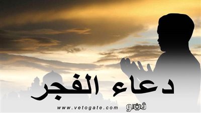 أدعية الفجر المستحبة.. مكافآت عديدة للمواظبة على صلاة الفجر