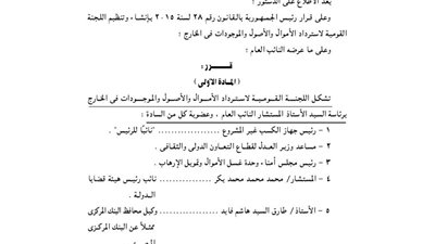 «الوزراء» يشكل لجنة لاسترداد الأموال من الخارج برئاسة النائب العام